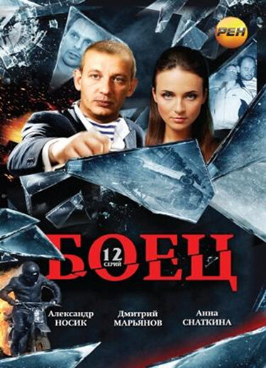 Боец сериал 2004 смотреть онлайн бесплатно в хорошем качестве HD
